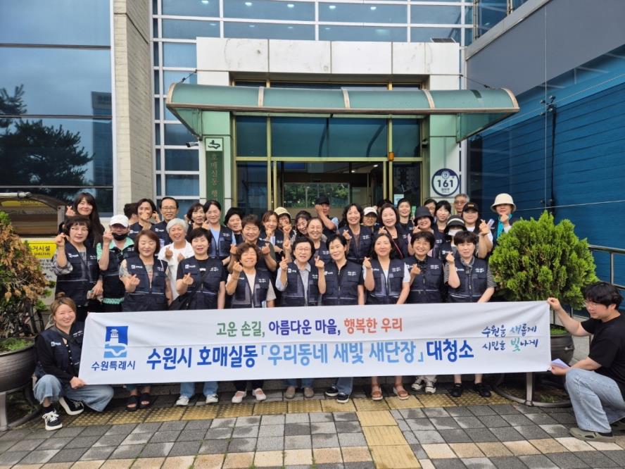 수원시 권선구 호매실동, 장마철 대비 대청소 실시